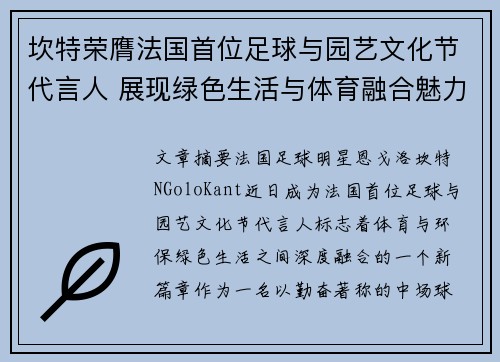 坎特荣膺法国首位足球与园艺文化节代言人 展现绿色生活与体育融合魅力 坎特荣膺法国首位足球与园艺文化节代言人 展现绿色生活与体育融合魅力