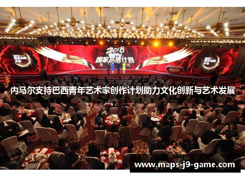 内马尔支持巴西青年艺术家创作计划助力文化创新与艺术发展 内马尔支持巴西青年艺术家创作计划助力文化创新与艺术发展