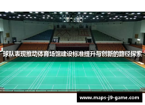 球队表现推动体育场馆建设标准提升与创新的路径探索 球队表现推动体育场馆建设标准提升与创新的路径探索