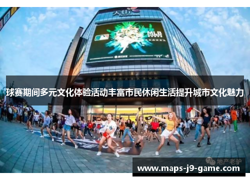 球赛期间多元文化体验活动丰富市民休闲生活提升城市文化魅力 球赛期间多元文化体验活动丰富市民休闲生活提升城市文化魅力