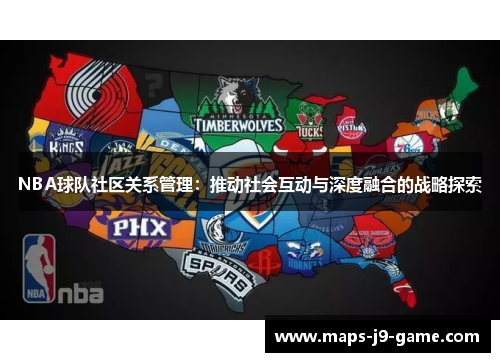 NBA球队社区关系管理:推动社会互动与深度融合的战略探索 NBA球队社区关系管理:推动社会互动与深度融合的战略探索