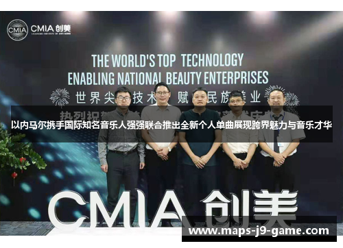 以内马尔携手国际知名音乐人强强联合推出全新个人单曲展现跨界魅力与音乐才华 以内马尔携手国际知名音乐人强强联合推出全新个人单曲展现跨界魅力与音乐才华