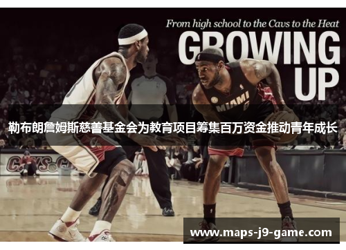勒布朗詹姆斯慈善基金会为教育项目筹集百万资金推动青年成长 勒布朗詹姆斯慈善基金会为教育项目筹集百万资金推动青年成长