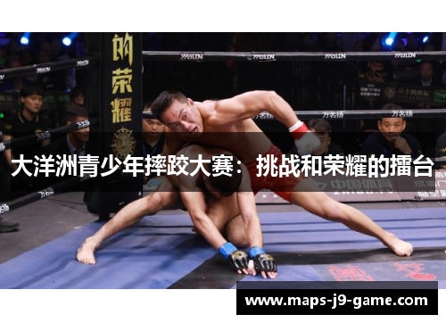 大洋洲青少年摔跤大赛:挑战和荣耀的擂台 大洋洲青少年摔跤大赛:挑战和荣耀的擂台