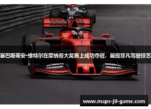 塞巴斯蒂安·维特尔在摩纳哥大奖赛上成功夺冠,展现非凡驾驶技艺 塞巴斯蒂安·维特尔在摩纳哥大奖赛上成功夺冠,展现非凡驾驶技艺