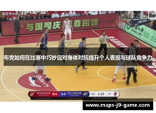 布克如何在比赛中巧妙应对身体对抗提升个人表现与球队竞争力 布克如何在比赛中巧妙应对身体对抗提升个人表现与球队竞争力