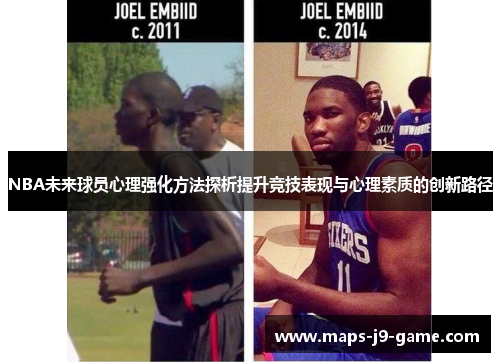 NBA未来球员心理强化方法探析提升竞技表现与心理素质的创新路径 NBA未来球员心理强化方法探析提升竞技表现与心理素质的创新路径