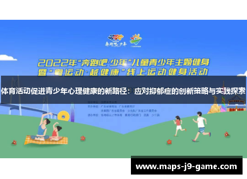 体育活动促进青少年心理健康的新路径:应对抑郁症的创新策略与实践探索 体育活动促进青少年心理健康的新路径:应对抑郁症的创新策略与实践探索