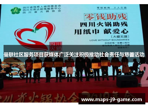 曼联社区服务项目获媒体广泛关注积极推动社会责任与慈善活动 曼联社区服务项目获媒体广泛关注积极推动社会责任与慈善活动