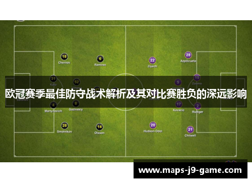 欧冠赛季最佳防守战术解析及其对比赛胜负的深远影响 欧冠赛季最佳防守战术解析及其对比赛胜负的深远影响