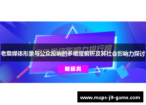 老詹媒体形象与公众反响的多维度解析及其社会影响力探讨 老詹媒体形象与公众反响的多维度解析及其社会影响力探讨