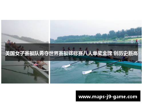 美国女子赛艇队勇夺世界赛艇锦标赛八人单桨金牌 创历史新高 美国女子赛艇队勇夺世界赛艇锦标赛八人单桨金牌 创历史新高
