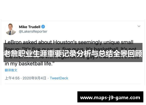 老詹职业生涯重要记录分析与总结全景回顾 老詹职业生涯重要记录分析与总结全景回顾