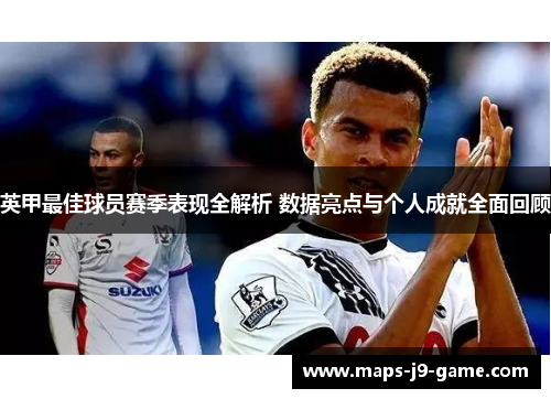 英甲最佳球员赛季表现全解析 数据亮点与个人成就全面回顾 英甲最佳球员赛季表现全解析 数据亮点与个人成就全面回顾