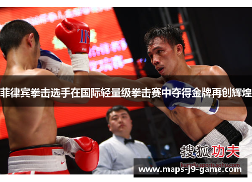菲律宾拳击选手在国际轻量级拳击赛中夺得金牌再创辉煌