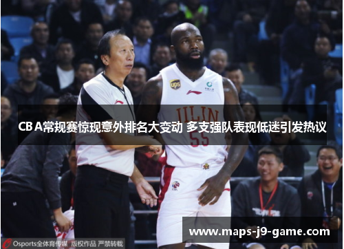 CBA常规赛惊现意外排名大变动 多支强队表现低迷引发热议 CBA常规赛惊现意外排名大变动 多支强队表现低迷引发热议