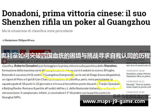 奥利塞如何突破四国血统的困境与挑战寻求自我认同的历程 奥利塞如何突破四国血统的困境与挑战寻求自我认同的历程