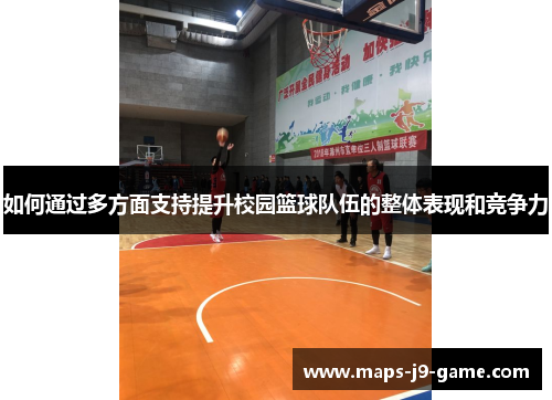 如何通过多方面支持提升校园篮球队伍的整体表现和竞争力 如何通过多方面支持提升校园篮球队伍的整体表现和竞争力