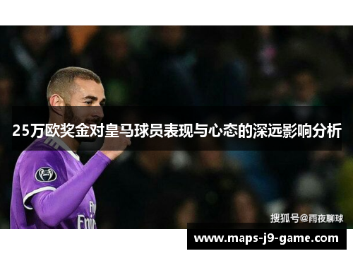 25万欧奖金对皇马球员表现与心态的深远影响分析 25万欧奖金对皇马球员表现与心态的深远影响分析