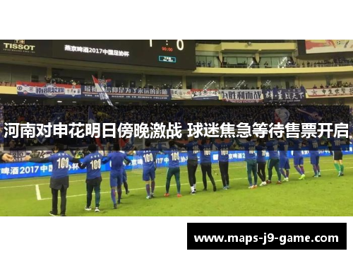 河南对申花明日傍晚激战 球迷焦急等待售票开启