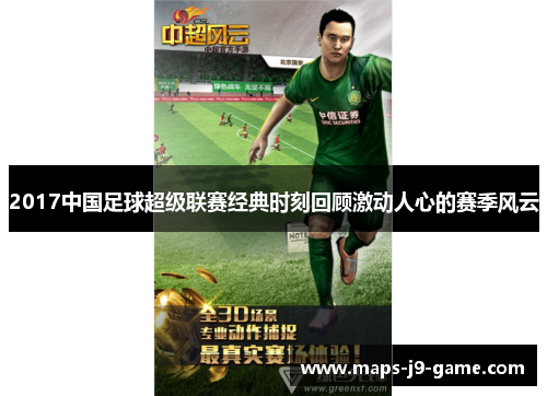 2017中国足球超级联赛经典时刻回顾激动人心的赛季风云 2017中国足球超级联赛经典时刻回顾激动人心的赛季风云