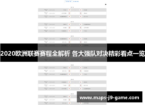 2020欧洲联赛赛程全解析 各大强队对决精彩看点一览 2020欧洲联赛赛程全解析 各大强队对决精彩看点一览