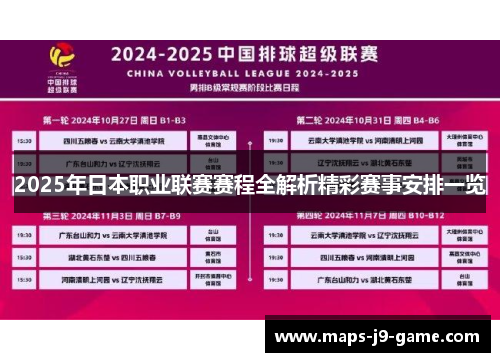 2025年日本职业联赛赛程全解析精彩赛事安排一览 2025年日本职业联赛赛程全解析精彩赛事安排一览