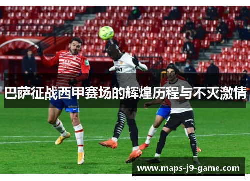 巴萨征战西甲赛场的辉煌历程与不灭激情 巴萨征战西甲赛场的辉煌历程与不灭激情