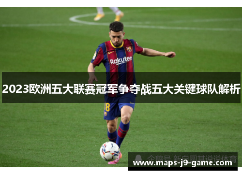 2023欧洲五大联赛冠军争夺战五大关键球队解析 2023欧洲五大联赛冠军争夺战五大关键球队解析