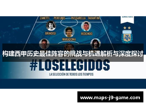 构建西甲历史最佳阵容的挑战与机遇解析与深度探讨 构建西甲历史最佳阵容的挑战与机遇解析与深度探讨