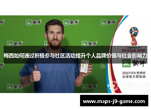 梅西如何通过积极参与社区活动提升个人品牌价值与社会影响力 梅西如何通过积极参与社区活动提升个人品牌价值与社会影响力