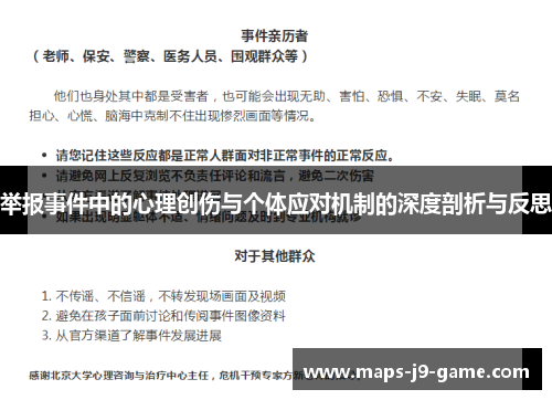 举报事件中的心理创伤与个体应对机制的深度剖析与反思 举报事件中的心理创伤与个体应对机制的深度剖析与反思