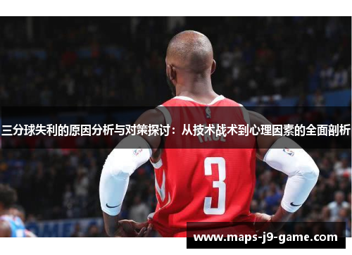三分球失利的原因分析与对策探讨:从技术战术到心理因素的全面剖析 三分球失利的原因分析与对策探讨:从技术战术到心理因素的全面剖析