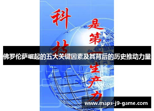 佛罗伦萨崛起的五大关键因素及其背后的历史推动力量 佛罗伦萨崛起的五大关键因素及其背后的历史推动力量