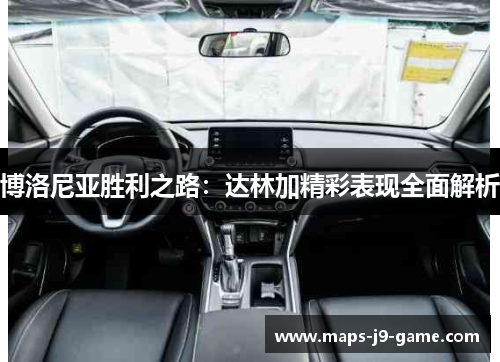 博洛尼亚胜利之路:达林加精彩表现全面解析 博洛尼亚胜利之路:达林加精彩表现全面解析