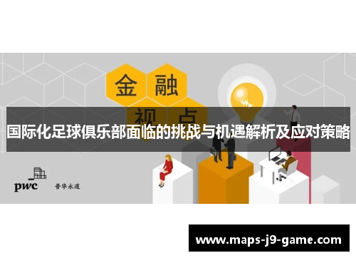 国际化足球俱乐部面临的挑战与机遇解析及应对策略 国际化足球俱乐部面临的挑战与机遇解析及应对策略