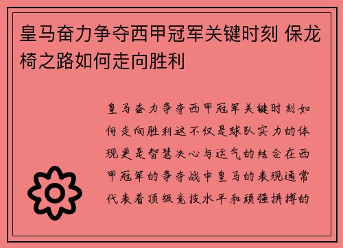 皇马奋力争夺西甲冠军关键时刻 保龙椅之路如何走向胜利 皇马奋力争夺西甲冠军关键时刻 保龙椅之路如何走向胜利