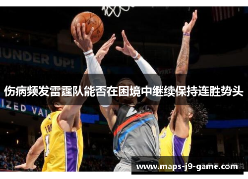 伤病频发雷霆队能否在困境中继续保持连胜势头