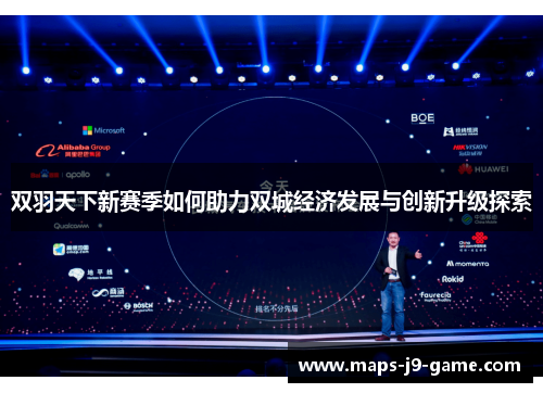 双羽天下新赛季如何助力双城经济发展与创新升级探索