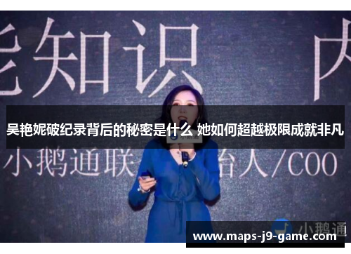 吴艳妮破纪录背后的秘密是什么 她如何超越极限成就非凡