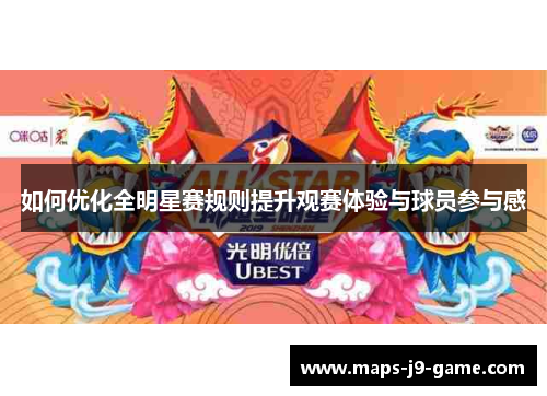 如何优化全明星赛规则提升观赛体验与球员参与感 如何优化全明星赛规则提升观赛体验与球员参与感