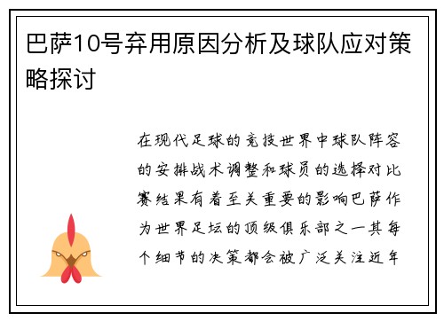 巴萨10号弃用原因分析及球队应对策略探讨 巴萨10号弃用原因分析及球队应对策略探讨