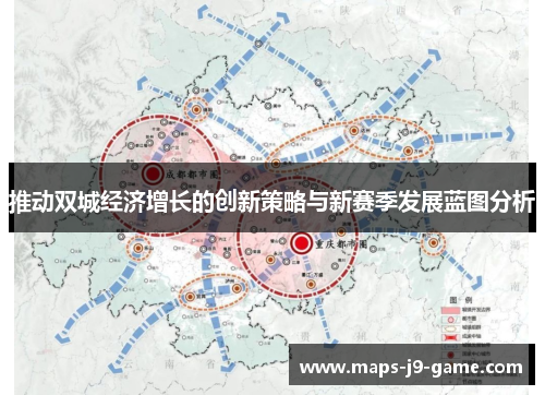 推动双城经济增长的创新策略与新赛季发展蓝图分析 推动双城经济增长的创新策略与新赛季发展蓝图分析