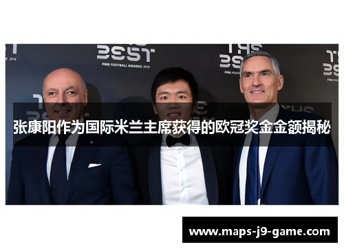 张康阳作为国际米兰主席获得的欧冠奖金金额揭秘 张康阳作为国际米兰主席获得的欧冠奖金金额揭秘