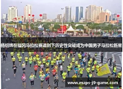 杨绍辉在福冈马拉松赛道创下历史性突破成为中国男子马拉松新星 杨绍辉在福冈马拉松赛道创下历史性突破成为中国男子马拉松新星