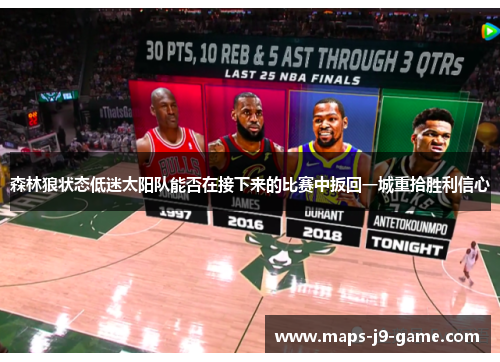 森林狼状态低迷太阳队能否在接下来的比赛中扳回一城重拾胜利信心 森林狼状态低迷太阳队能否在接下来的比赛中扳回一城重拾胜利信心