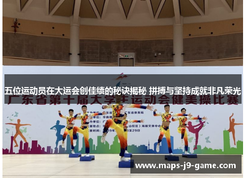五位运动员在大运会创佳绩的秘诀揭秘 拼搏与坚持成就非凡荣光 五位运动员在大运会创佳绩的秘诀揭秘 拼搏与坚持成就非凡荣光