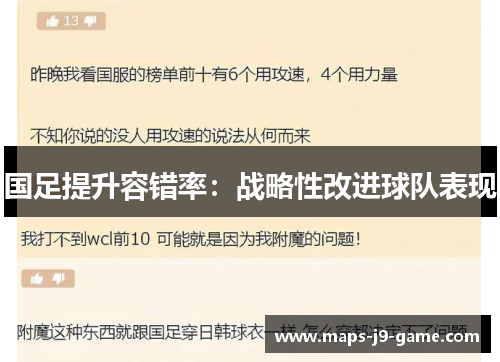 国足提升容错率:战略性改进球队表现 国足提升容错率:战略性改进球队表现