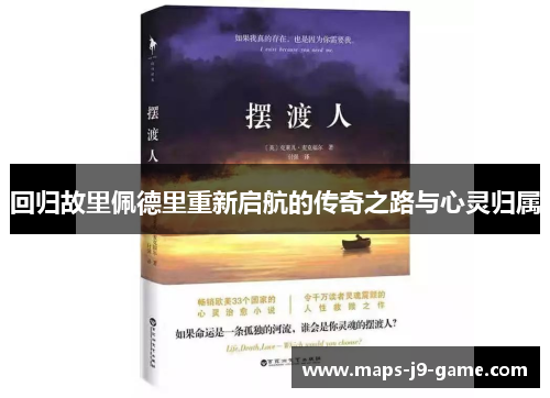 回归故里佩德里重新启航的传奇之路与心灵归属 回归故里佩德里重新启航的传奇之路与心灵归属