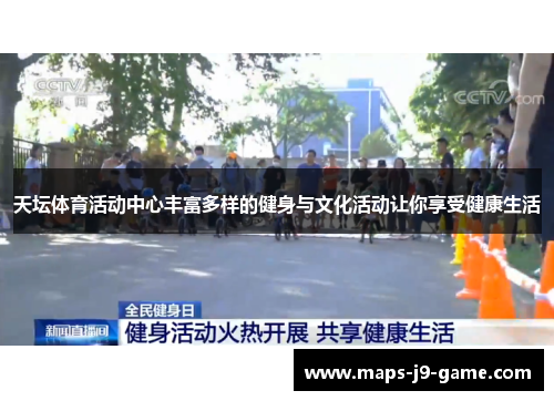天坛体育活动中心丰富多样的健身与文化活动让你享受健康生活 天坛体育活动中心丰富多样的健身与文化活动让你享受健康生活